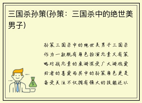 三国杀孙策(孙策：三国杀中的绝世美男子)